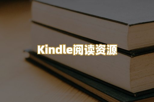 Kindle阅读资源