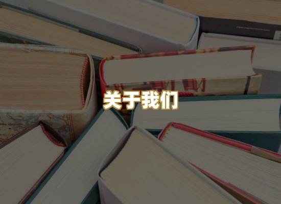 关于我们