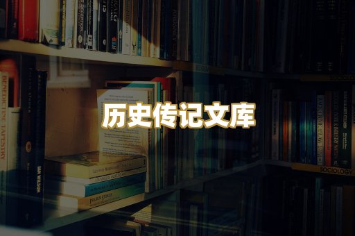 历史传记文库
