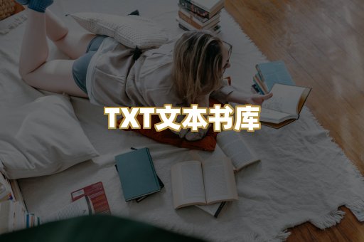 TXT文本书库